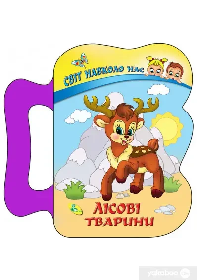 Книга - Лісові тварини.Світ навколо нас