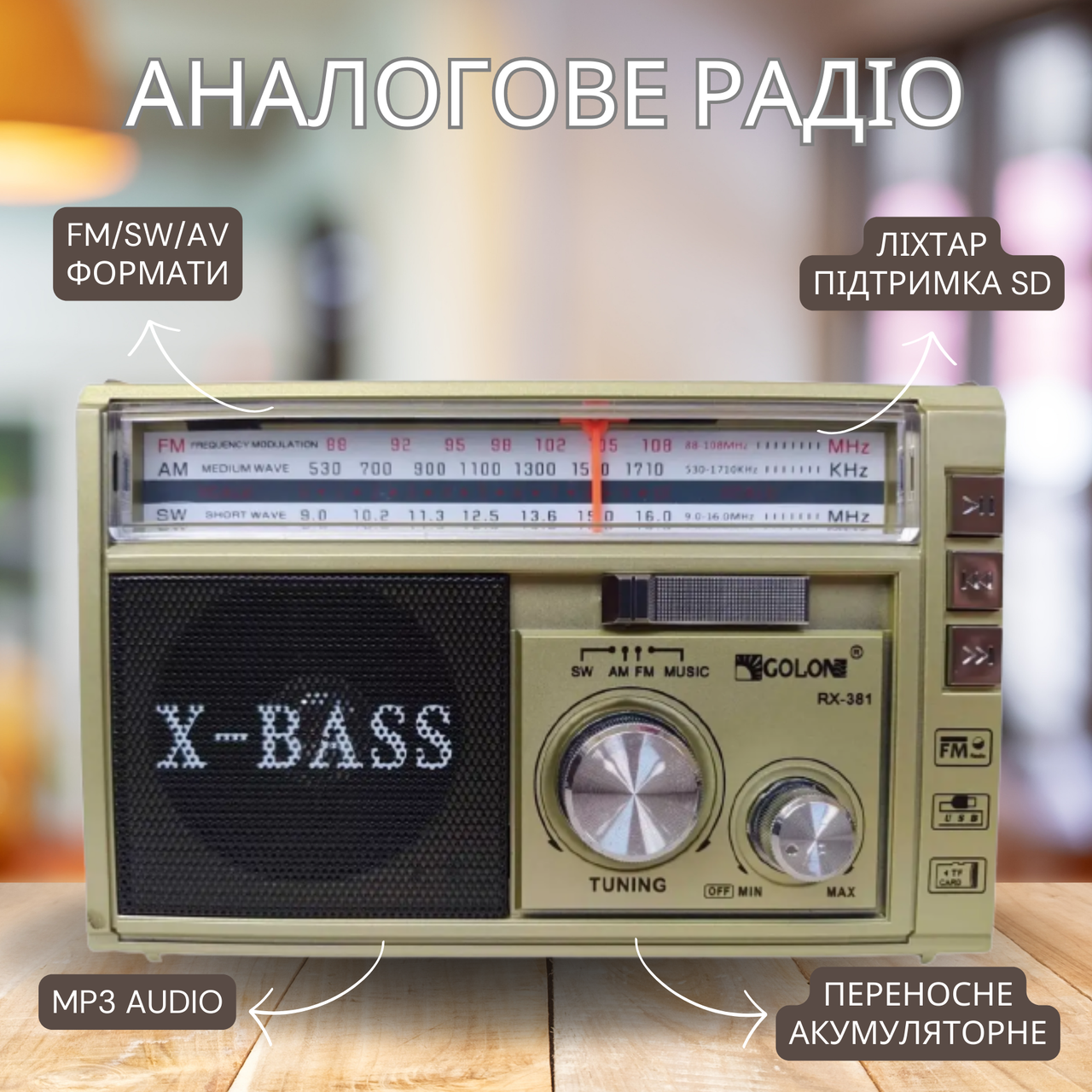 Універсальний приймач з FM, SW, AM радіо переносне Golon RX-381/2 USB/SD з LED ліхтарем Gold, фото 1