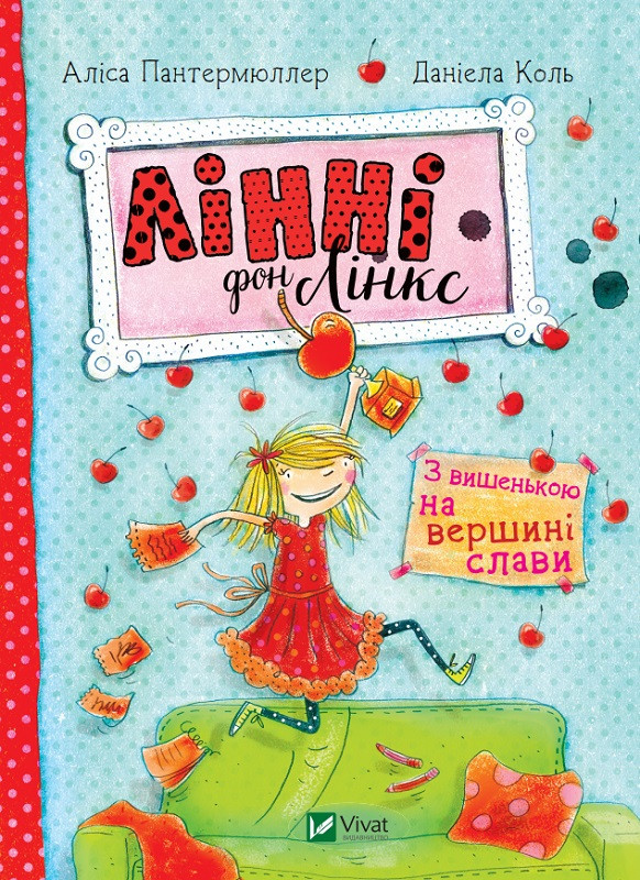 Лінні фон Лінкс З вишенькою на вершині слави. Пантермюллер Аліса. Vivat