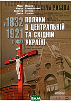 Книга Поляки в Центральній та Східній Україні у 1832 1921 роках (твердый) (Ніка-Центр)