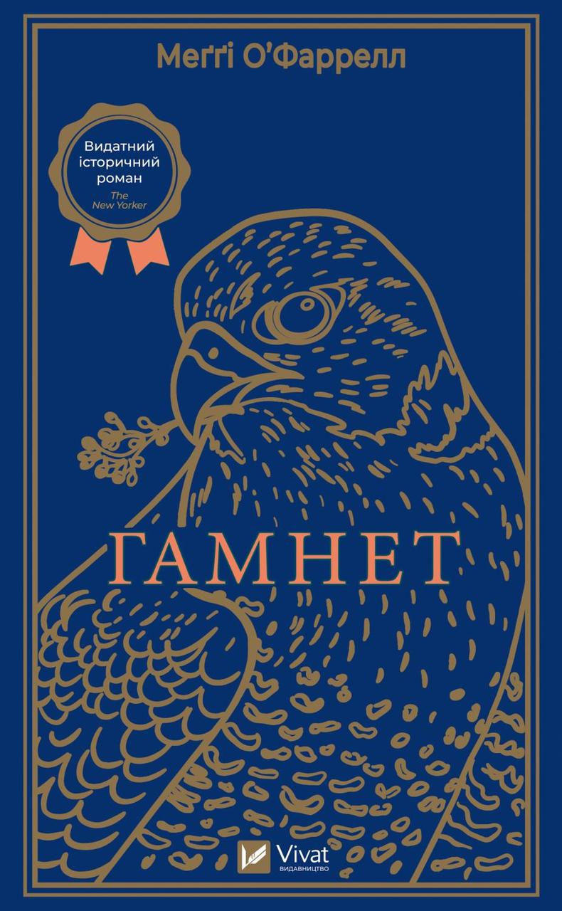 Гамнет. О’фаррелл Меґґі. Vivat