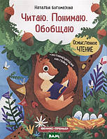 Книга Читаю. Понимаю. Обобщаю (мягкий)