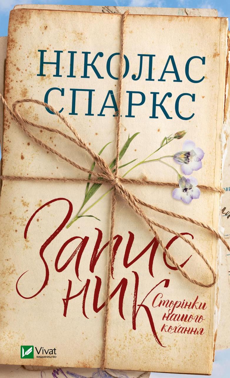 Записник. Сторінки нашого кохання. Ніколас Спаркс. Vivat