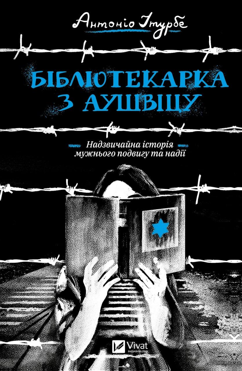 Бібліотекарка з Аушвіцу. Ітурбе А.. Vivat