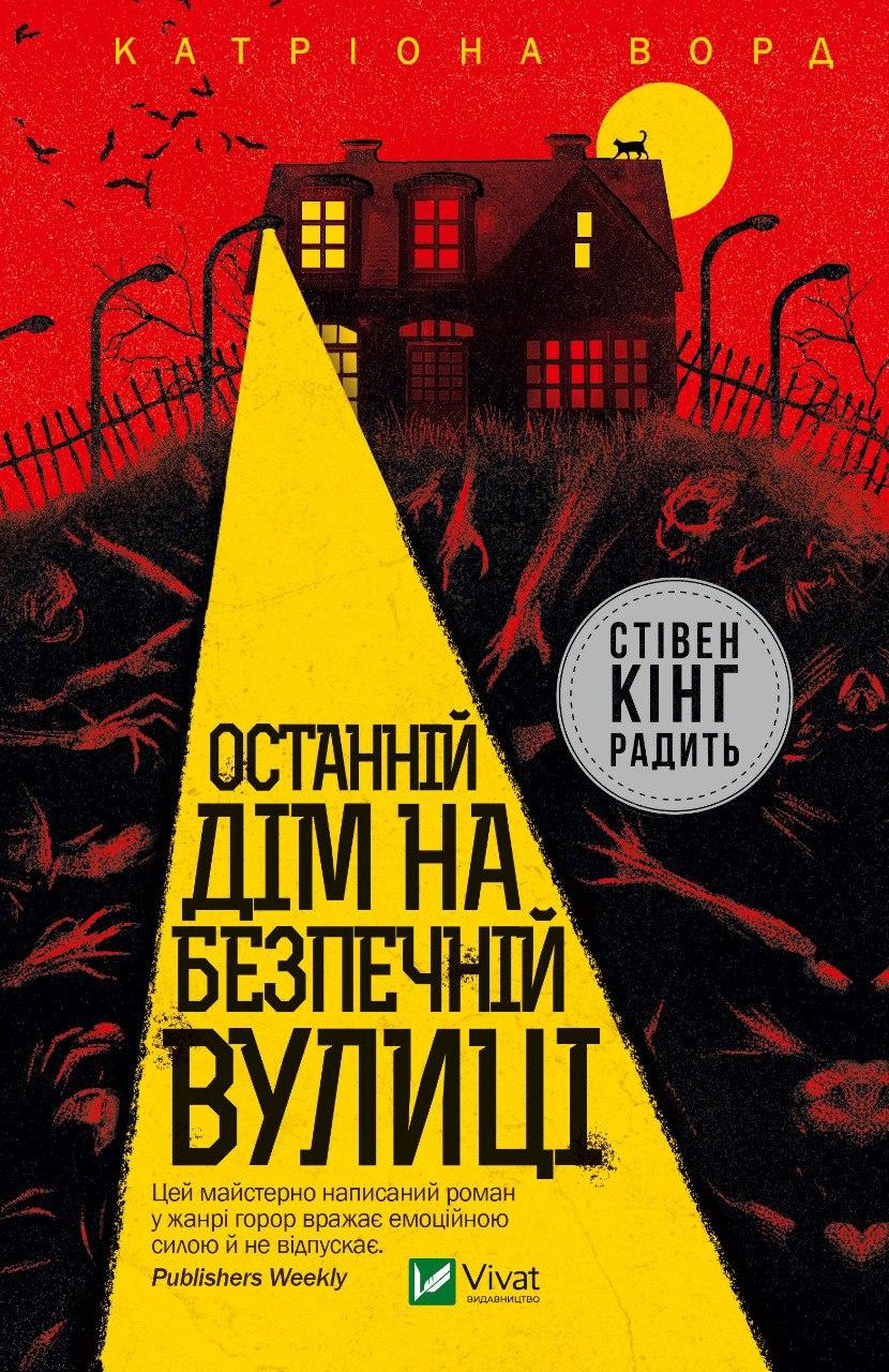 Останній дім на безпечній вулиці. Катріона Ворд. Vivat