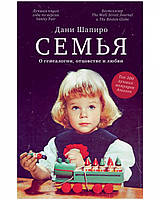 Книга Семья. О генеалогии, отцовстве и любви (твердый)