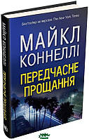 Книга Передчасне прощання - Майкл Коннелі | Детектив остросюжетный, полицейский Роман психологический