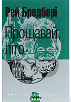 Книга Прощавай літо! Маєстат слова | Роман потрясающий, превосходный Зарубежная литература Современная