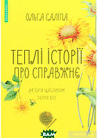 Книга Теплі історії про справжнє (твердый) (Укр.) (Брайт Букс)