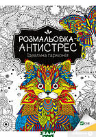 Книга Розмальовка-антистрес.Ідеальна гармонія (мягкий) (Укр.) (Виват)