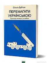 Перемагати українською. Про мову ненависті й любові. Книга 3 (м`яка) (Віхола)
