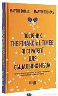 Книга Посібник The Financial Times зi стратегiї для соцiальних медiа (твердый) (Укр.) (Фабула)