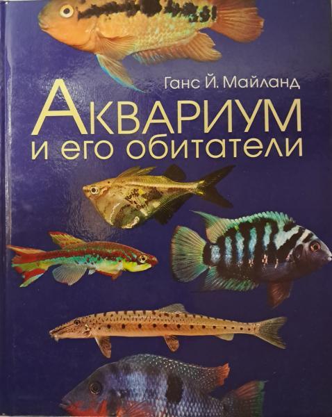 Акваріум і його мешканці. Ганс Й. Майланд.