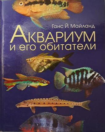 Акваріум і його мешканці. Ганс Й. Майланд., фото 2