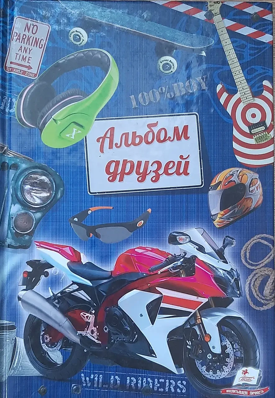 Книга - Альбом друзів для хлопчиків "Мотоцикл"