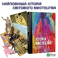 История искусства от древнейших времен до настоящего. По общей ред. Стивена ФАРТИНГА. Vivat