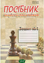 Книга Посібник шахіста-початківця. Зошит 1 (м`яка) (Укр.) (МАНДРІВЕЦЬ)