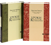 Книга «Уроки французской кулинарии (комплект из 2-х книг)». Автор - Джулия Чайлд