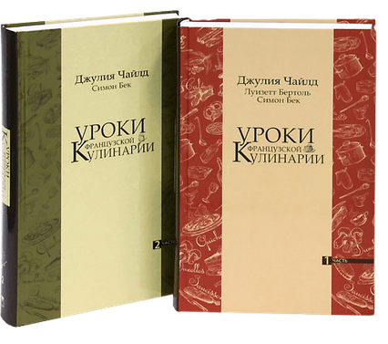 Книга Уроки французской кулинарии (комплект из 2-х книг). Автор - Джулия Чайлд