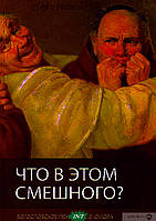 Книга Що в цьому смішного? Богословське розуміння гумору (м`яка) (Книгоноша)