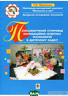 Книга Психологічний супровід інноваційно-освітніх технологій в дитячому садку. Друга молодша група (мягкий)