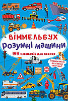 Виммельбухи картонні книги для малюків `Розумні машини. Віммельбух (міні)`