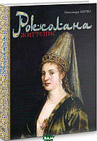 Книга Роксолана: життєпис (твердый) (Укр.) (Навчальна книга - Богдан)