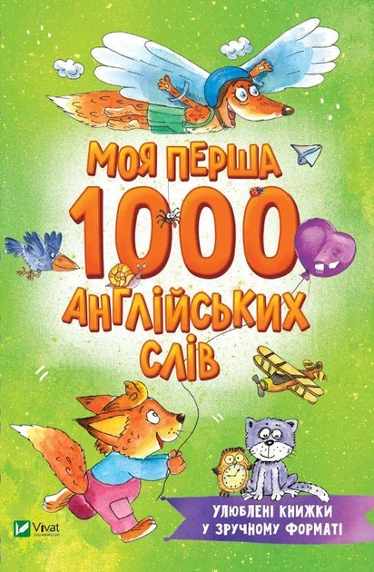 Моя перша 1000 англійських слів 3+.  Vivat. М'яка обкладинка.