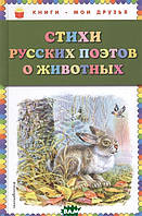 Книга Стихи русских поэтов о животных (ил. В. Канивца) (твердый)