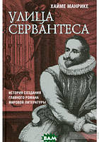 Книга Улица Сервантеса - Хайме Манрике | Проза современная Историческая литература Роман увлекательный