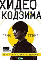 Книга Хидео Кодзима. Гены гения (мягкий)