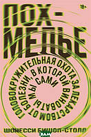 Книга Похмелье. Головокружительная охота за лекарством от болезни, в которой виноваты мы сами (мягкий)