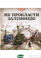 Интересная энциклопедия для детей техника `Як прокласти залізницю` Детские книги раннее развитие