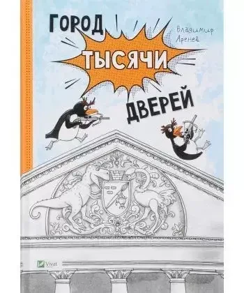 Книга - Місто тисячі дверей. Автор: Аренєв Володимир Костянтинович