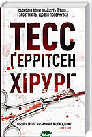 Книга Хірург.  1 | Триллер криминальный, остросюжетный Проза зарубежная Современная литература