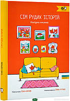 Любимые украинские сказки для малышей `Сім рудих історій` Книга подарок для детей