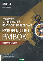 Книга Руководство к своду знаний по управлению проектами (Руководство РМВОК) 6-е издание (мягкий)