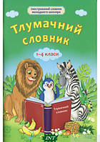 Книга Тлумачний словник. 1-4 класи (мягкий) (Укр.) (Весна)