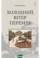 Книга Холодний вітер перемін : | Роман о любви, романтический Проза женская, зарубежная Современная литература