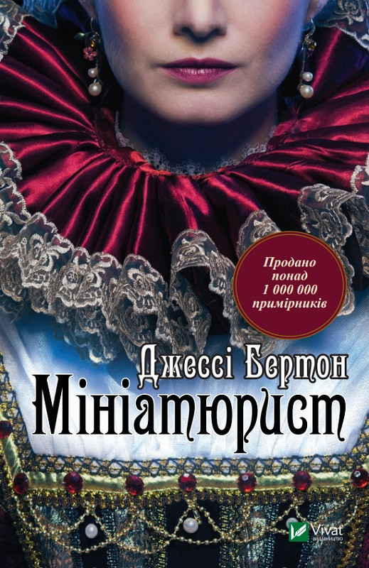 Мініатюрист. Бертон Джессі. Vivat