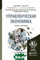 Книга Управленческая экономика. Учебник и практикум для бакалавриата и магистратуры (твердый)