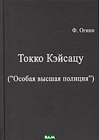 Книга Токко кэйсацу (`Особая высшая полиция`) (твердый)