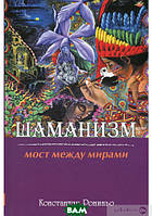 Книга Шаманизм. Мост между мирами (твердый)