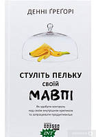 Книга Стуліть пельку своїй мавпі (твердый) (Укр.) (Фабула)