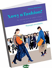 Книга Хочу в Fashion (м`яка) (Укр.) (ArtHuss)