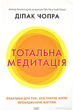Книга Тотальна медитація. Практики для тих, хто прагне жити пробудженим життям (тверда) (Укр.)