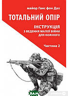 Книга Тотальний опір.ч.1 Інструкція з ведення малої війни для кожного (мягкий) (Укр.) (Астролябія)