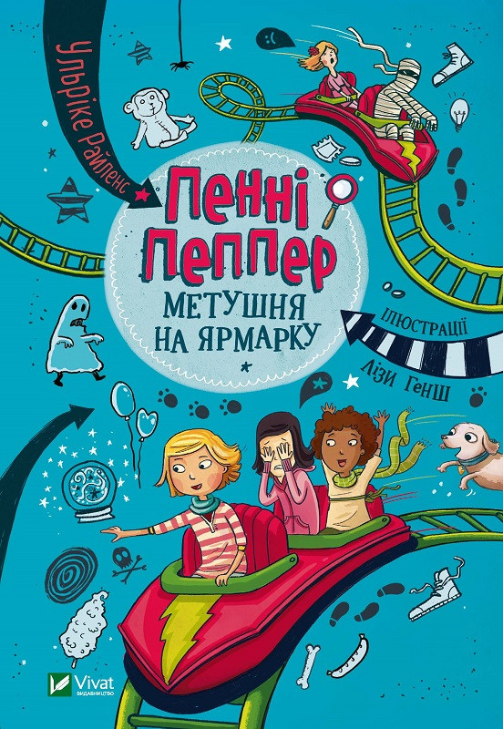 Пенні Пеппер Метушня на ярмарку. Райленс У.. Vivat