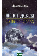 Книга Шепот дождя. Луна в облаках (твердый)