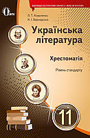 Українська література 11 клас. Хрестоматія (стандарт) Освіта